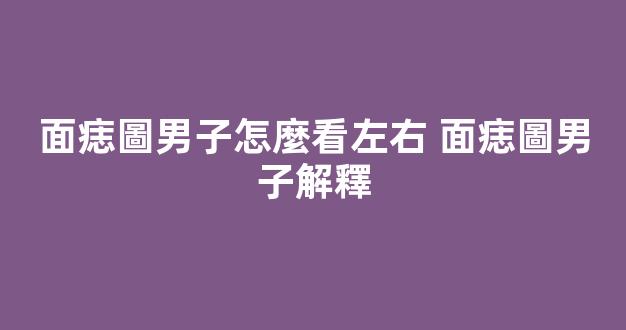 面痣圖男子怎麼看左右 面痣圖男子解釋